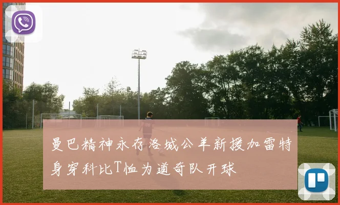 曼巴精神永存洛城公羊新援加雷特身穿科比T恤为道奇队开球