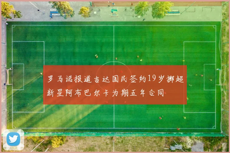 罗马诺报道吉达国民签约19岁挪超新星阿布巴尔卡为期五年合同